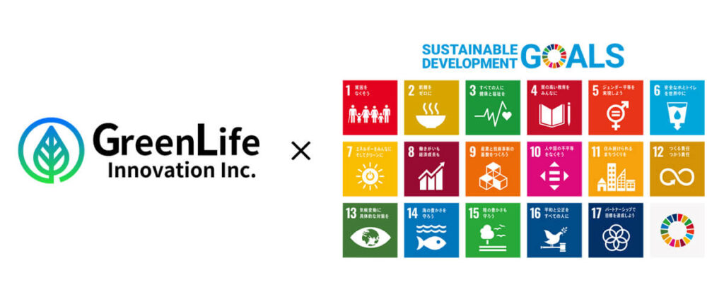 グリーンライフとSDGS
